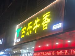 门面-古乐牛香·鲜牛肉牛杂火锅(吴江三里桥运东商业广场店)