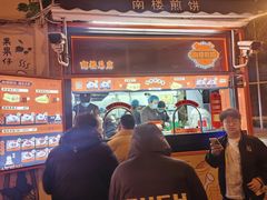 -南楼煎饼(南楼总店)