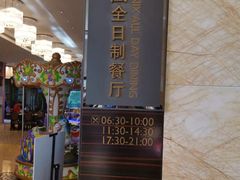 -唐山富力洲际酒店·凤凰全日制餐厅