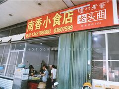 门面-南香小食店(水门路店)
