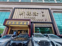 -新乾隆酒楼(帝景园店)