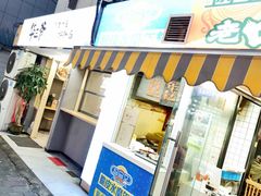 -玛马艾脆皮水磨年糕(湖北路87-89小区店)