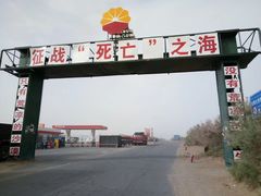 塔克拉玛干沙漠公路入口-大地中央广场