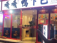-嘎嘎鸭下巴·爆辣干锅(明教寺店)