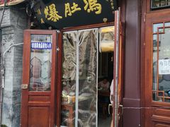 门面-爆肚冯(廊房二条店)