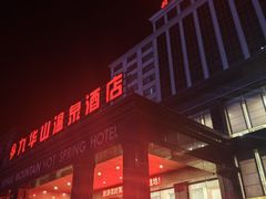 -九华山酒店温泉