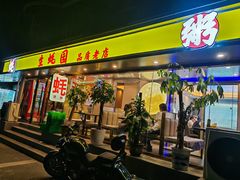 -生蚝园