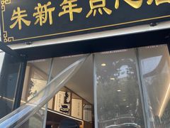 -朱新年·苏式汤团·面点(北寺塔店)