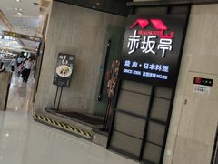 门面-赤坂亭M9和牛烧肉·日料398放题(万达店)