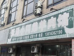 -张泽小阿弟羊肉馆