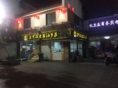 -王阿姨文昌油赞子(府桥街店)