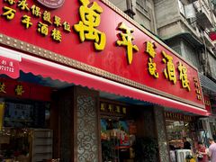 -万年酒楼(越秀南路店)