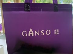 -元祖食品GANSO(星沙店)