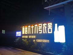 -杨厝六十六农庄农舍(杨厝路店)