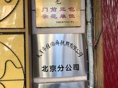 -桂顺斋(西花市店)
