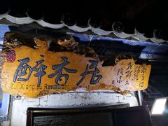 -云隐小厨·传统大理美食(复兴路店)