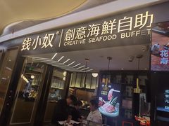 -钱小奴创意自助餐厅·原切谷饲安格斯畅吃(宁波慈溪爱琴海店)