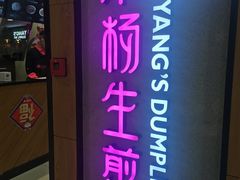 门面-小杨生煎(成山巴黎春天店)