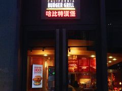 门面-The Habit Burger Grill 哈比特汉堡(复兴soho店)