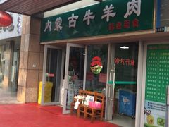 门面-内蒙古牛羊肉特色美食(后海滨路店)