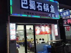 -巴蜀石锅鱼(紫荆街店)