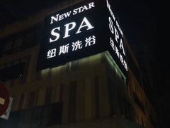 门面-纽斯桑拿会所(天山店)