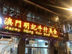 门面-明记牛杂(新马路分店)