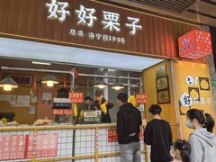 -好好栗子店(海宁总店)