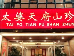 门面-太婆天府山珍酒楼(亚运村店)