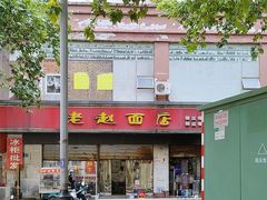 -老赵面店(大西路店)