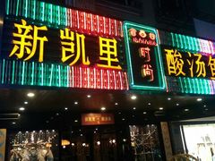 android_upload_pic-新凯里酸汤鱼(飞山街店)