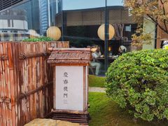 -庆春朴门(前滩太古里店)