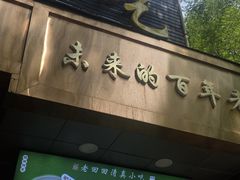 -老回回小吃(百万庄店)