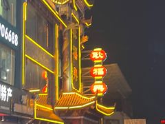 -耿福兴(凤凰美食街店)