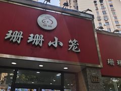 -珊珊小笼馆(仙霞路店)