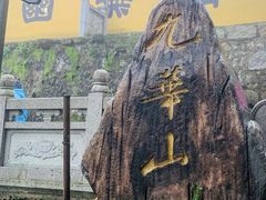 -九华山风景区