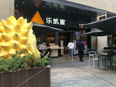 门面-乐凯撒披萨(海岸城店)