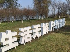 -阳澄湖半岛旅游度假区