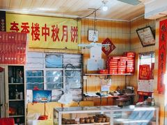 -奇香楼(五眼桥横街店)