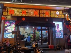 门面-燚焱炎火铜锅涮·烧烤