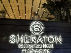 -广州粤海喜来登酒店