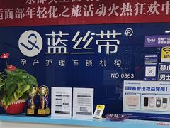 -蓝丝带产后恢复中心(铜梁人民医院店)