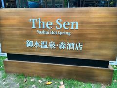 -天目湖御水温泉·度假酒店