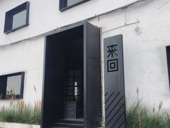 门面-来回·咖啡(钟村咖啡豆店)