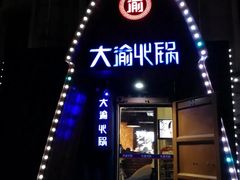 门面-大渝火锅(昆山凤凰城店)