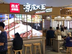-西北杂粮筐凉皮大王(观澜湖新城MH MALL店)