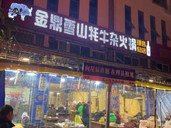 -金鼎雪山牦牛杂火锅(理县总店)