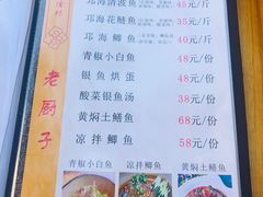 菜单-海门渔村老厨子(海门渔村美食街店)