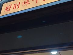 门面-好时味十三姨(河西路店)