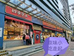 门面-四季小馆·地道北京小吃(广百店)